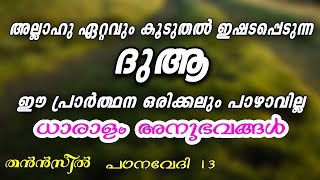 അത്ഭുതങ്ങൾ സംഭവിക്കുന്ന ദുആ New Islamic Speech - Sahal faizy Odakkali