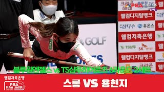 블루원엔젤스(스롱) vs TS샴푸히어로즈(용현지) 2세트[웰컴저축은행 PBA 팀리그 6R]