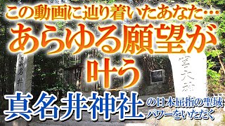 【この動画に辿り着いたあなた…あらゆる願望が叶う】「真名井神社」の日本屈指の聖域パワーをいただく