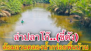 วิถีคลองน้ำกร่อย..ลงล้อมอวนล่าปลาพื้นบ้าน | วิถีพื้นบ้าน เดลิเวอรี่