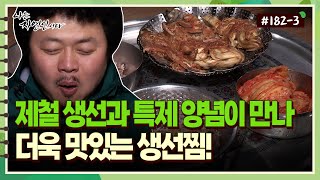 [자연인] 182-3 제철 생선과 자연인표 특제 양념이 어우러져 더욱 맛있는 생선찜