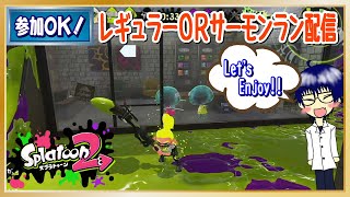 スプラトゥーン2生配信！[参加OK！]