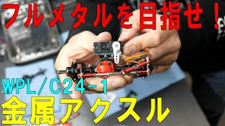 「メタルアップグレードキット」でフルメタルを目指す！WPL/C24-1フルチューン計画 #2（金属製アクスル） [ゆうTV/YouTV]