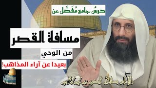 درس جامع مفصّل عن مسافة القصر من الوحي، بعيدا عن آراء المذاهب. الإمام صلاح الدين بن إبراهيم.