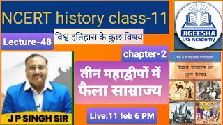 NCERT history class-11 chapter-2 | तीन महाद्वीपों में फैला साम्राज्य | L-48 | by J P Singh sir