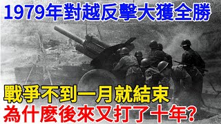 1979年對越反擊大獲全勝，戰爭不到一月就結束，為什麽兩國後來又打了十年？#历史#近代#名人#故事#奇闻