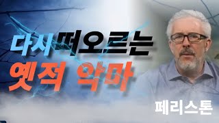 [페리🧭스톤]💥다시 떠오르는 사악한 옛적 악마🩸바울을 참수시키고  초대교회에 교회를 이간시킨🚩언제나 있었지만 마지막 때가 되면서 더욱 활성화 되는 마귀를 이기는 방법은 무엇인가‼️