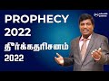 FULL PROPHECY 2022 | தீர்க்கதரிசனம் 2022 | TAMIL - ENGLISH | INDIA | AMERICA | AUSTRALIA | AFRICA