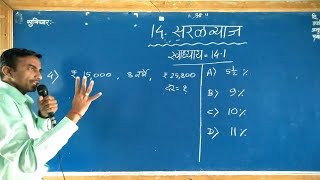 🔠Navoday Math Exercise 14.1 स्वाध्याय जवाहर नवोदय गणित प्रवेश परीक्षा प्रकरण-14 सरळव्याज