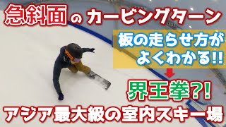 【急斜面カービングターンの板の走らせ方】界王拳?! 急斜面でのカービングターンの板の走らせ方がよくわかる｜アジア最大級室内スキー場 HARBIN SKI DOME