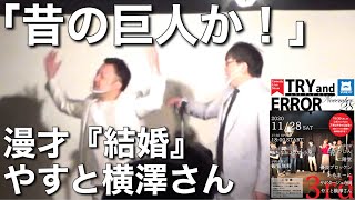 【漫才／結婚】第3回トライアンドエラー【やすと横澤さん】