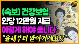 (속보) 싹 바뀐 건강보험!! 인당 12만원 줍니다!! (대상자, 지급요건 확인)