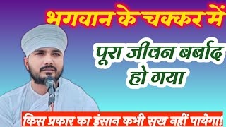 भगवान के चक्कर में पूरा जीवन बर्बाद हो गया #ranjit saheb #kabir ek rahasya