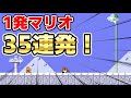 1発マリオ(ショートコース)35連発！『マリオメーカー2』#6