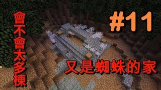 【HiHi】Minecraft天空秘境3 EP11.二度造訪蜘蛛小屋