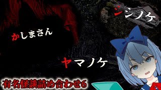 【ゆっくり怪談】「かしまさん」「ヤマノケ」「シシノケ」など...【超有名な怖い話詰め合わせ 6】 【作業用】