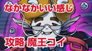 攻略 初登場！魔王コイ ようりょくとまもりが高い後衛の妖術アタッカー　第9回討伐戦【妖怪三国志 国盗りウォーズ】