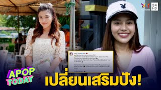 “ธัญญ่า” เปลี่ยนชื่อเสริมปัง อวดจมูกรับทรัพย์ คนแห่ชมสวยแซ่บขึ้น   | Apop Today