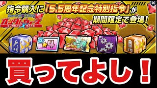 【実況ガンダムウォーズ】5.5周年記念特別指令は超お得だね！課金者は絶対買うべし！