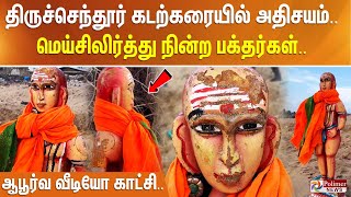 திருச்செந்தூர் கடற்கரையில் அதிசயம்.. மெய்சிலிர்த்து நின்ற பக்தர்கள்..  பழனி முருகனின் ஆபூர்வ வீடியோ.