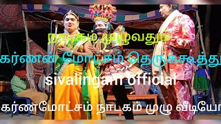 karnan Moksham nadagam full video கர்ணன் மோட்சம் நாடகம் முழு வீடியோ call: 8940065912