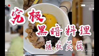 究极黑暗料理-体验不一样的味蕾【游戏时间到！】