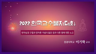 발표16: 반야심경 구절과 양자론 가설의 닮은 점과 다른 점에 대한 소고 / 발표자: 이기학 교수(원광대)