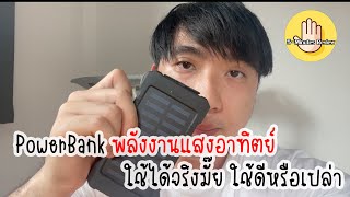 5-Minutes Review : Power Bank พลังงานแสงอาทิตย์ สู้ยุคค่าไฟแพง