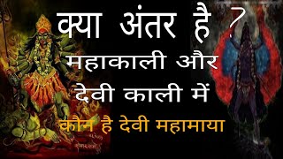 क्या अंतर है? महाकाली और देवी काली में, कौन है देवी महामाया? / kya antar h mahakali or kali   m ?