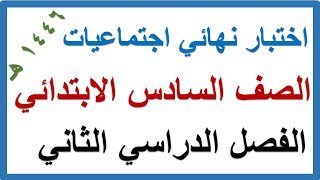 اختبار نهائي دراسات اجتماعية للصف السادس الابتدائي الفصل الدراسي الثاني