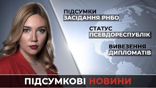 Новини за 24 січня: Підсумки засідання РНБО / Статус псевдореспублік / Вивезення дипломатів