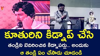 KIDNAPPERS WHO KIDNAPPED THE DAUGHTER AND THREATENED THE FATHER | MOHAN BABU | RADHIKA | V9 VIDEOS