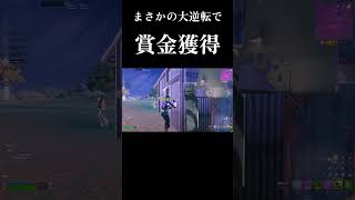 まさかの大逆転で賞金獲得！！【フォートナイト】