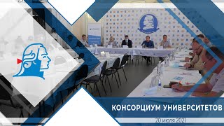 Консорциум университетов