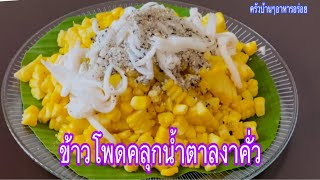 ข้าวโพดคลุกน้ำตาลงาคั่ว