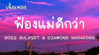 ฟ้องแม่ดีกว่า - BOSS BULASET \u0026 DIAMOND NARAKORN (เนื้อเพลง)