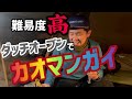 蛇のゆ湯吉で極寒のオキトマ2 2022.03.05