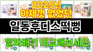 2025년 일동후디스떡뻥 소비자의 선택을 받은 인기 아이템 TOP 10