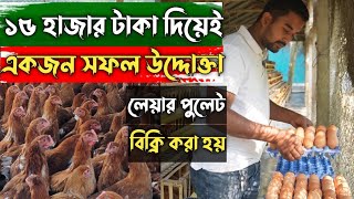 ১৫ হাজার টাকা দিয়ে শুরু || এখন মাসে আয় দুই থেকে আড়াই লক্ষ টাকা ||