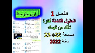 الفصل 1  تاكد من فهمك صفحة 22+23 رياضيات الاول متوسط