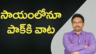 Pak Way On Help |  సాయంలోనూ పాక్ కి వాట