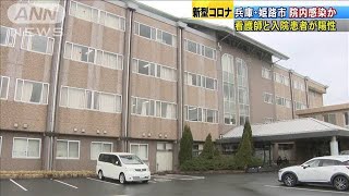 新型コロナ院内感染か　兵庫・姫路市の看護師と患者(20/03/10)