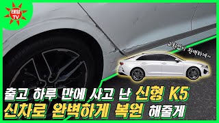 [신형 K5 수리 리뷰] 출고 하루 만에 교통사고 나버린 신형 K5! 심각하게 찌그러진 뒤 휀다와 도어 교환 없이 판금으로 완벽 복원!