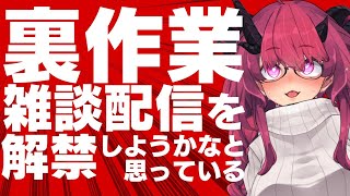 【突発】裏作業配信を解禁するかもしれないので素材作ったりする【魔王マグロナ】