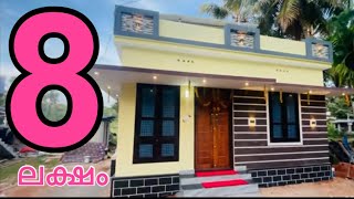 8 ലക്ഷത്തിന്റെ അടിപൊളിവീട് |low budget life mission home for 8 lakhs padinjattini home tour vedio