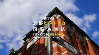 第11回京都ヒストリカ国際映画祭 - 11th Kyoto HISTORICA International film festival