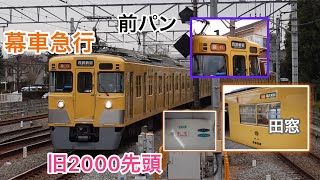 【引退へカウントダウン】西武新宿線 旧2000系幕車2連　華の急行運用集　小平・鷺ノ宮・萩山にて 2023年3月5日〈前パン・幕車・田窓・古参〉#チャンネル登録者数200人突破記念