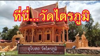 ที่นี่...วัดไตรภูมิ ม.3 ต.โนนบุรี อ.สหัสขันธ์ จ.กาฬสินธุ์ (ปูหญ้ารอบอุโบสถ)