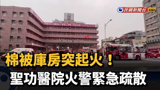 棉被庫房突起火！　聖功醫院火警緊急疏散－民視新聞