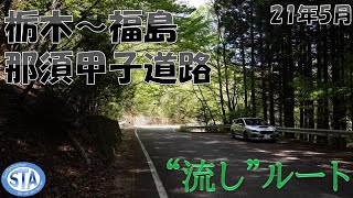 栃木福島4K  那須甲子道路(県道290号)で栃木県から福島県へ  WRX STi【スンアヴェ】ドライブツーリング 21年5月 走りスポット 峠道